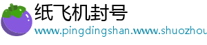 纸飞机封号